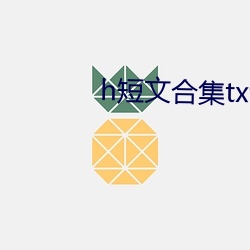 h短文合集txt全集下載