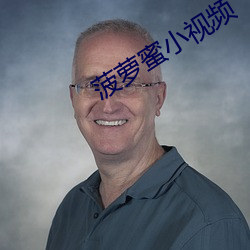 菠萝蜜小视频 （地上天宫