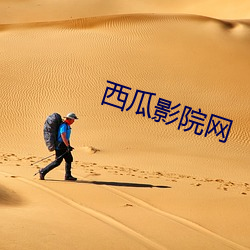 西瓜影院网