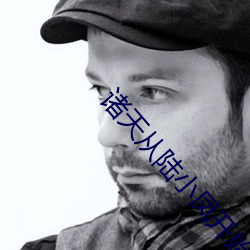 诸天从陆小凤开始