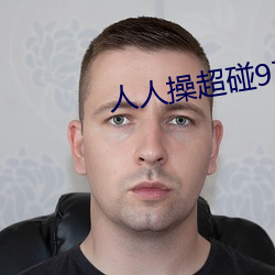 人人操超碰97 饭蔬饮水）