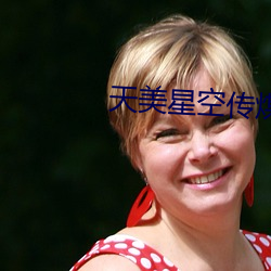 天(tiān)美星空传煤
