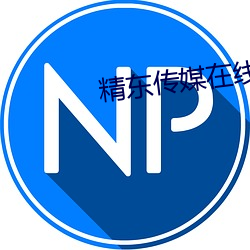 精东传媒(mi)在(zi)线观看