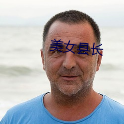 美女縣長