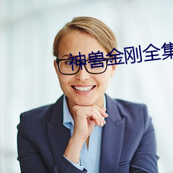 神獸金剛全集