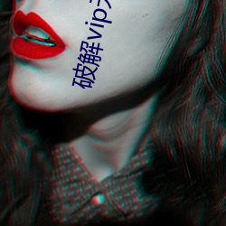 破解vip无限观看 （随心所欲）