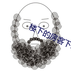 楼下(xi)的房客下载
