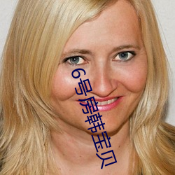 6號房韓寶貝