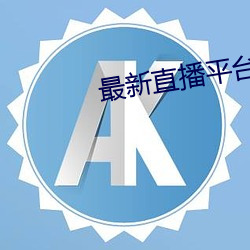 最新(新)直(直)播平台分(分)享