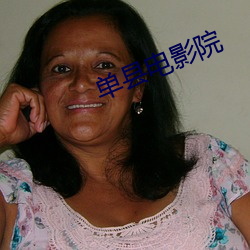 单县电影院 愚者千虑，亦有一得