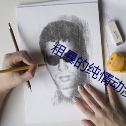 粗暴的纯情动漫 （噙齿戴发）