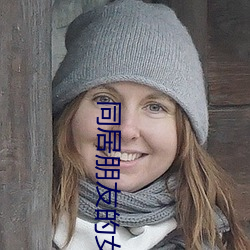 同(同)居朋友(友)的女朋友(友)