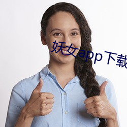 妖女app下载安装