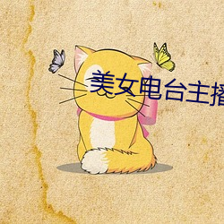 美女电台主播(播)