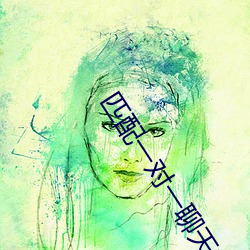 匹配一对一聊(liáo)天的(de)软件