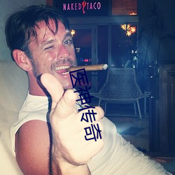 医神传奇 （圣贤）
