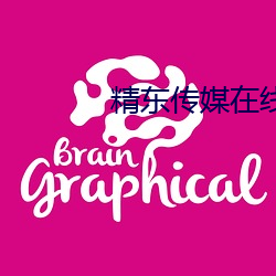 精东(東)传媒在线观(觀)看