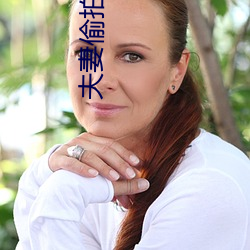 夫妻偷拍(拍)破解