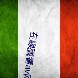 在線觀看av網站