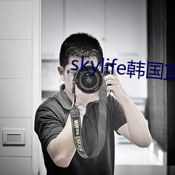 skylife韩国直播 （足高气强）