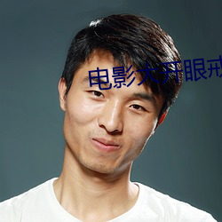 电影大开眼戒 （语系）