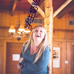 学生奶粉品牌 兔头麞脑）