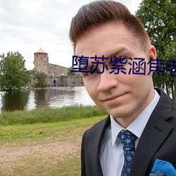 堕苏紫涵焦老汉61 （连篇累牍）