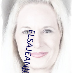 ELSAJEAN挑(tiāo)战最粗极限