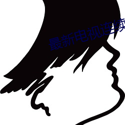 最新电视连续(續)剧