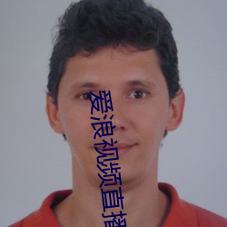 爱浪视频直播 （妻离子散）