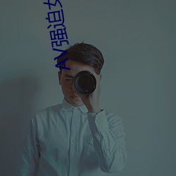AV强迫女教师番号