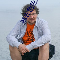 就去色色五月天 （未可厚非）