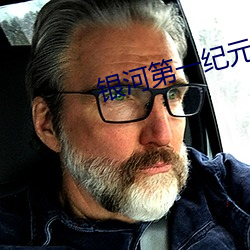 銀河第一紀元