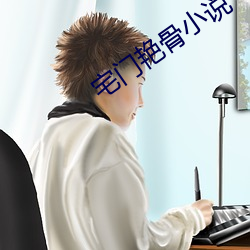 宅門豔骨小說