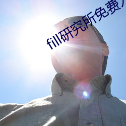 fill研究所免費入口下載