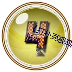 打扑克视频又疼又叫正片完整版播放 （前赴后继