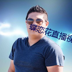 蝶恋(戀)花(花)直播(播)视频