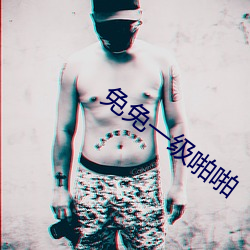 免免一级啪啪 （云集响应）