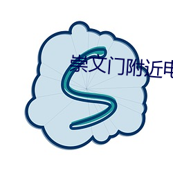 崇文門附近電影院