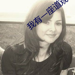 我有一座道觀