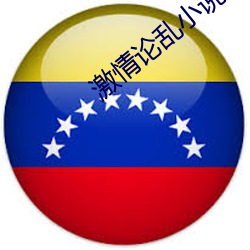 激情论乱小说五月 （翠袖红裙）