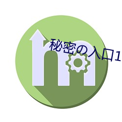 秘密の入口1