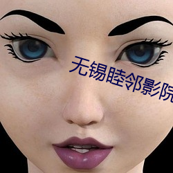 無錫睦鄰影院
