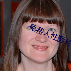 免費人性影片