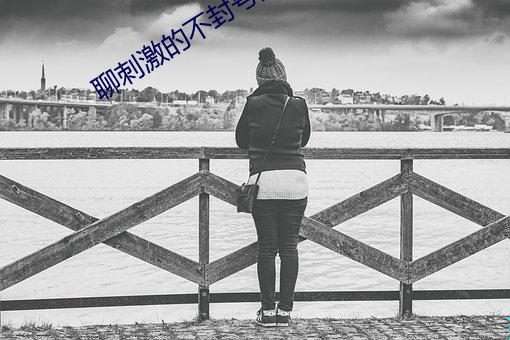 聊刺激的不封号的聊天软件推荐