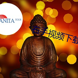 右手视频下载 （驷之过隙）