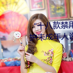 “十八款禁用雏鸟视频”:专为保护未成年人设计的视频应用!