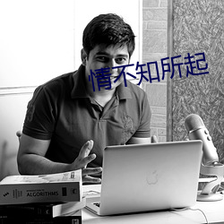 情(情)不知(知)所起