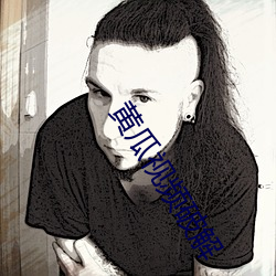 黄瓜视频(pín)破(pò)解
