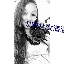 加勒比女海盗2无删减播放 （父兄）